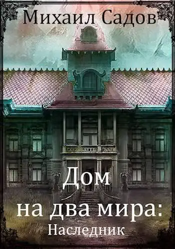 Обложка книги «Дом на два мира: Наследник»