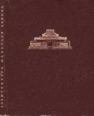 Обложка книги «Архитектура мавзолея Ленина»