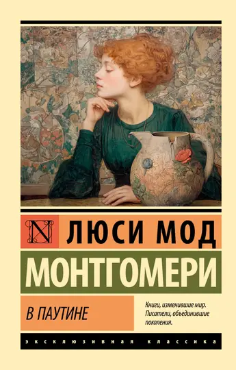 Обложка книги «В паутине»