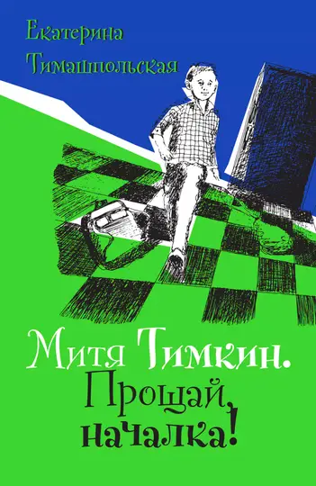 Обложка книги «Митя Тимкин. Прощай, началка!»