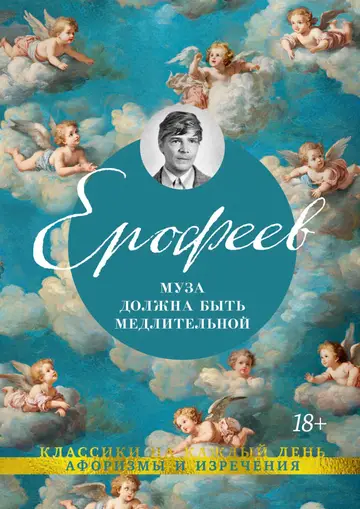 Обложка книги «Муза должна быть медлительной»