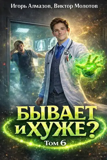 Обложка книги «Бывает и хуже? Том 6»