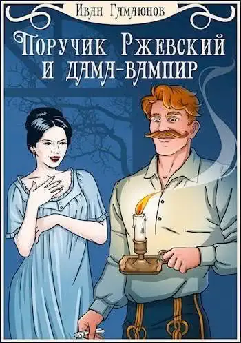 Обложка книги «Поручик Ржевский и дама-вампир»