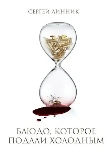 Обложка книги «Блюдо, которое подали холодным»