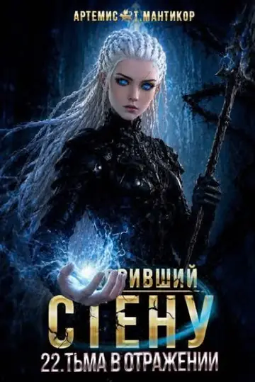 Обложка книги «Тьма в отражении»