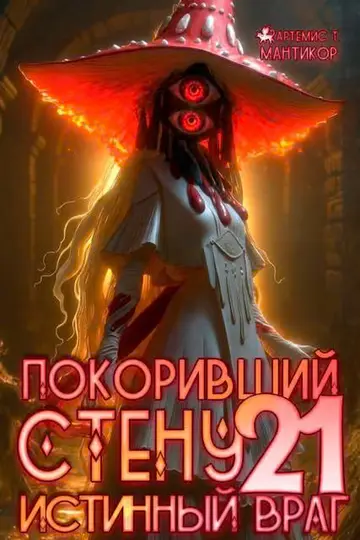 Обложка книги «Истинный враг»