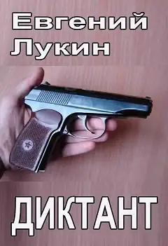 Обложка книги «Диктант»
