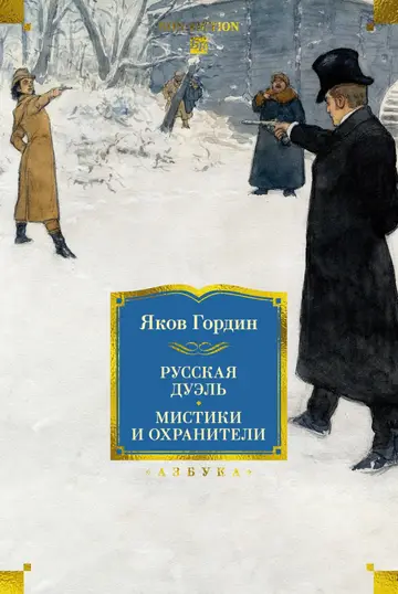 Обложка книги «Русская дуэль. Мистики и охранители»