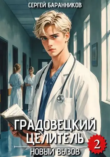 Обложка книги «Новый вызов»