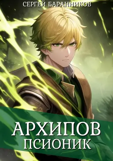 Обложка книги «Архипов. Псионик»