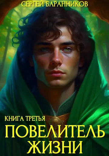 Обложка книги «Повелитель жизни. Наследие Норнов»