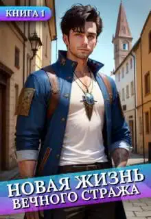 Обложка книги «Новая жизнь Вечного стража. Том 1»