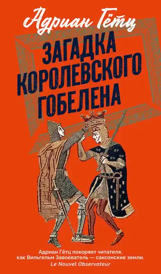 Обложка книги «Загадка королевского гобелена»