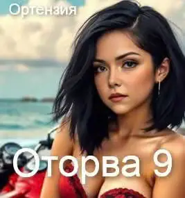 Обложка книги «Оторва. Книга 9»