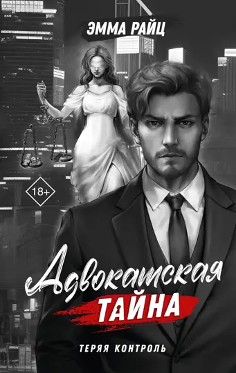 Обложка книги «Теряя контроль»