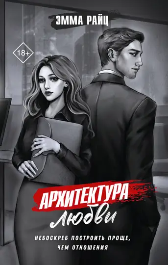 Обложка книги «Архитектура любви»