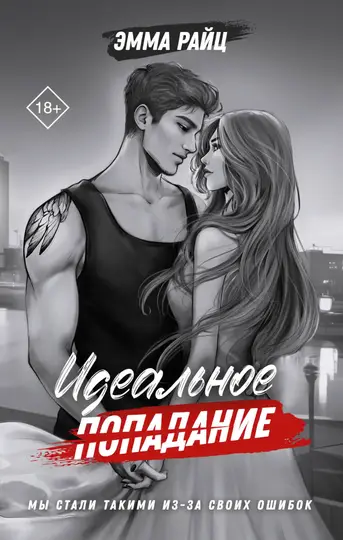 Обложка книги «Идеальное попадание»