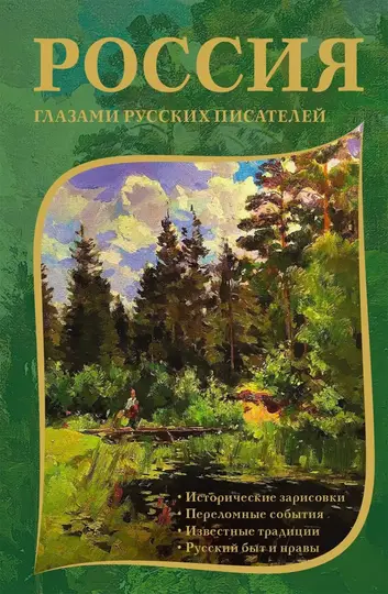 Обложка книги «Россия глазами русских писателей»