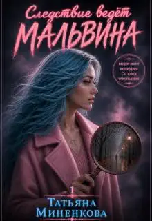 Обложка книги «Следствие ведет Мальвина»