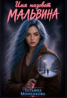 Обложка книги «Имя назовет Мальвина»