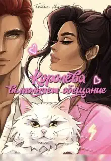 Обложка книги «Королева выполняет обещание»