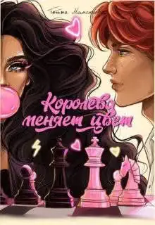 Обложка книги «Королева меняет цвет»