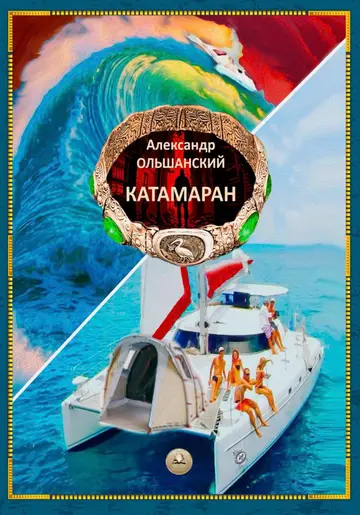 Обложка книги «Катамаран»