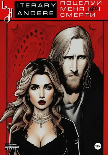 Обложка книги «Поцелуй меня [до] смерти»
