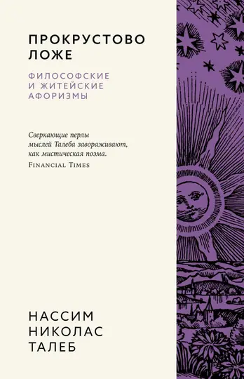 Обложка книги «Прокрустово ложе. Философские и житейские афоризмы»