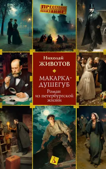 Обложка книги «Макарка-душегуб: Роман из петербургской жизни»