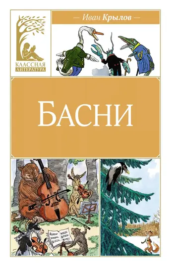 Обложка книги «Басни»