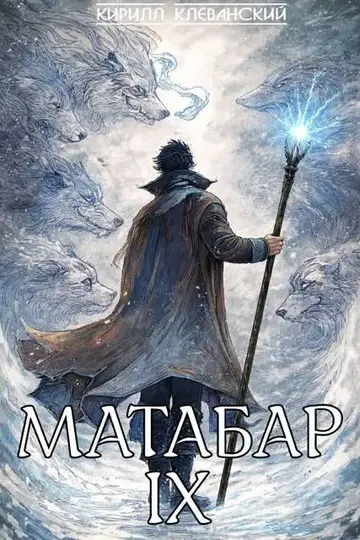 Обложка книги «Матабар IX»
