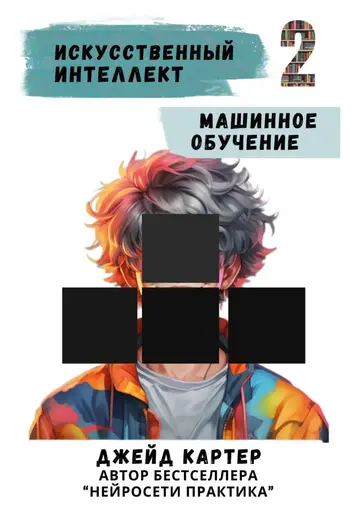 Обложка книги «Искусственный интеллект. Машинное обучение»