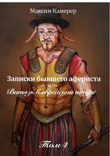 Обложка книги «Записки бывшего афериста, или Витязь в еврейской шкуре. Том 4»