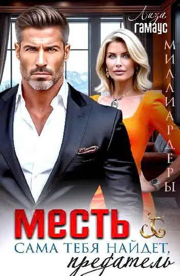 Обложка книги «Месть сама тебя найдёт, предатель»