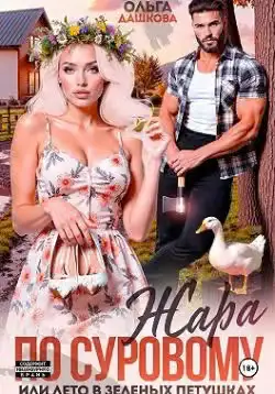 Обложка книги «Жара по Суровому или лето в Зеленых Петушках»