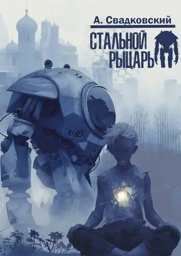 Обложка книги «Стальной рыцарь»