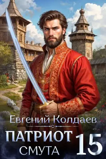 Обложка книги «Патриот. Смута. Том 15»