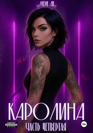 Обложка книги «Каролина. Часть 4»