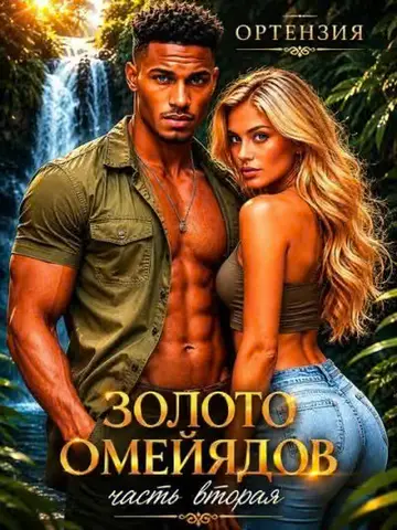 Обложка книги «Золото Омейядов. Часть вторая»