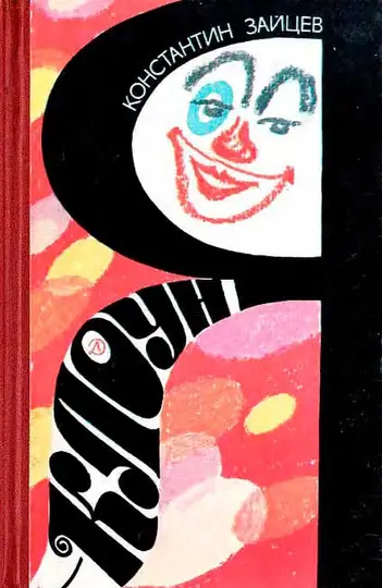 Обложка книги «Я — клоун»