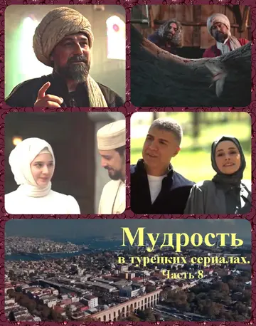 Обложка книги «Мудрость в турецких сериалах. Часть 8»