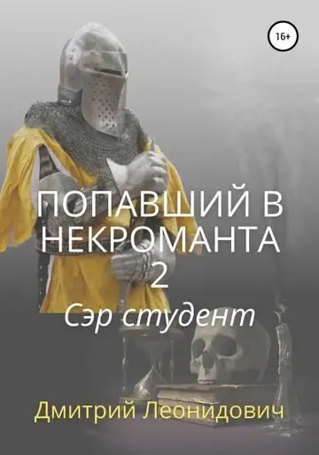 Обложка книги «Попавший в некроманта 2. Сэр студент»