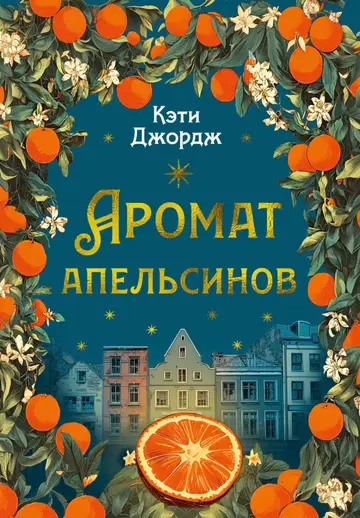 Обложка книги «Аромат апельсинов»