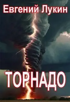 Обложка книги «Торнадо»