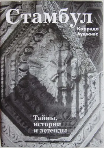 Обложка книги «Стамбул: Тайны, истории и легенды»