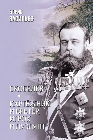 Обложка книги «Скобелев. Картёжник и бретёр, игрок и дуэлянт»