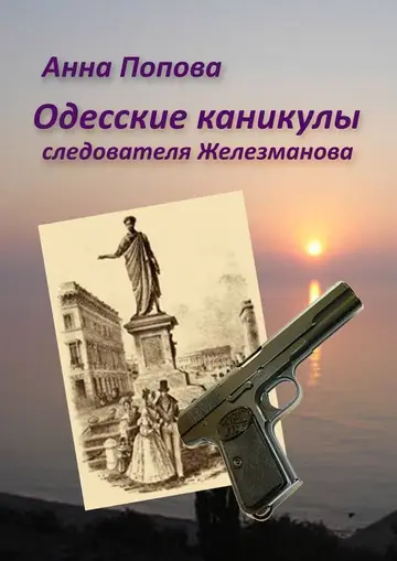 Обложка книги «Одесские каникулы следователя Железманова»