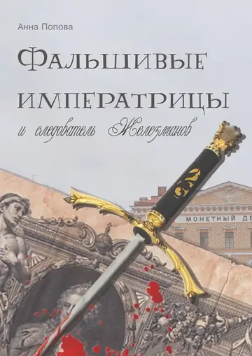 Обложка книги «Фальшивые императрицы и следователь Железманов»