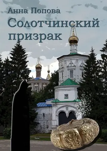 Обложка книги «Солотчинский призрак»